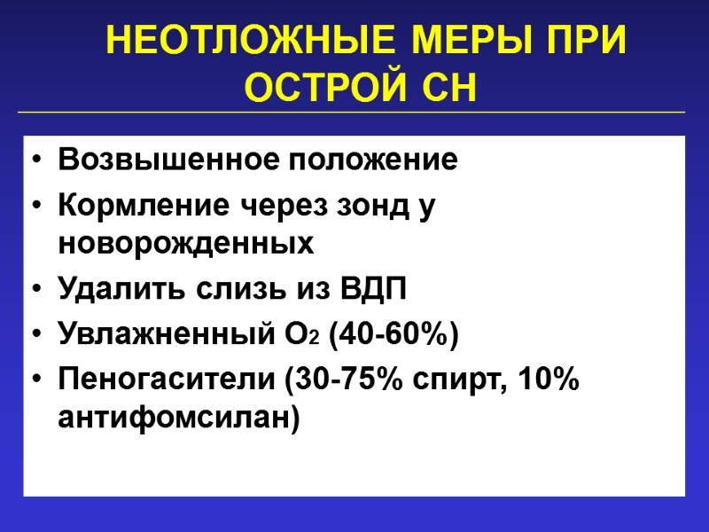 НЕОТЛОЖНЫЕ МЕРЫ ПРИ ОСТРОЙ СН   Возвышенное положение Кормление через зонд у новорожденных